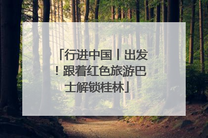 行进中国丨出发！跟着红色旅游巴士解锁桂林