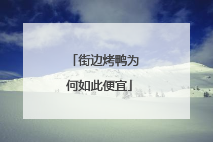 街边烤鸭为何如此便宜
