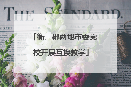 衡、郴两地市委党校开展互换教学