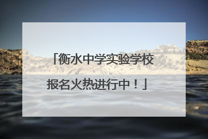衡水中学实验学校报名火热进行中！