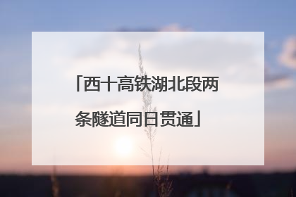 西十高铁湖北段两条隧道同日贯通