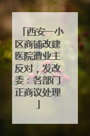 西安一小区商铺改建医院遭业主反对，发改委：各部门正商议处理
