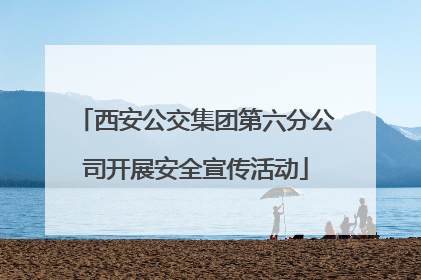 西安公交集团第六分公司开展安全宣传活动