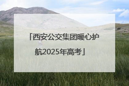 西安公交集团暖心护航2025年高考