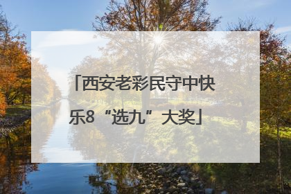 西安老彩民守中快乐8“选九”大奖