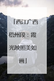 西江广西梧州段：霞光映照美如画