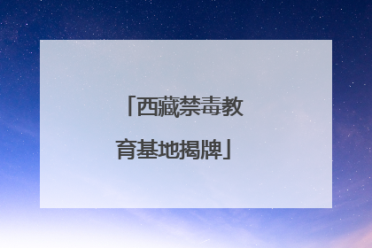 西藏禁毒教育基地揭牌