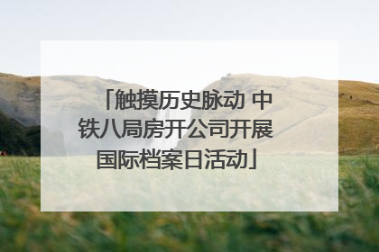 触摸历史脉动 中铁八局房开公司开展国际档案日活动