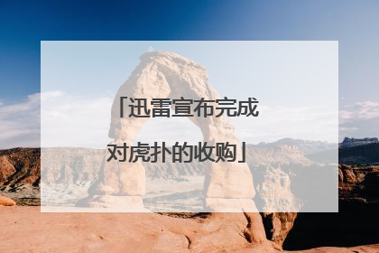 迅雷宣布完成对虎扑的收购