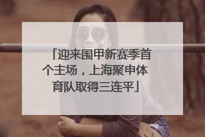迎来围甲新赛季首个主场，上海聚申体育队取得三连平