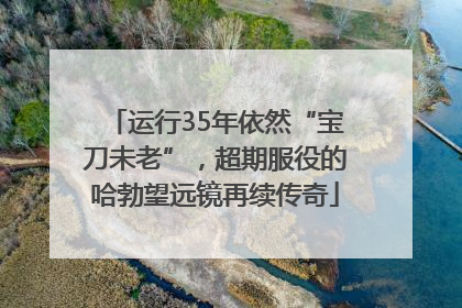 运行35年依然“宝刀未老”，超期服役的哈勃望远镜再续传奇