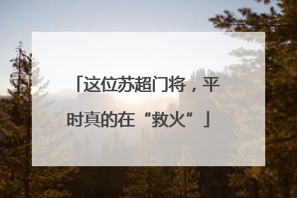 这位苏超门将，平时真的在“救火”
