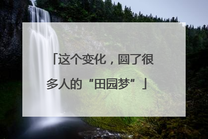 这个变化，圆了很多人的“田园梦”