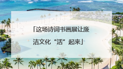 这场诗词书画展让廉洁文化“活”起来