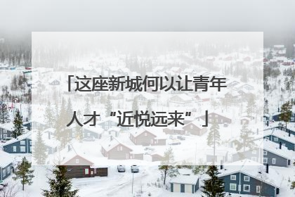 这座新城何以让青年人才“近悦远来”