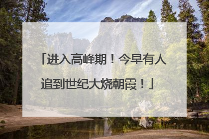 进入高峰期！今早有人追到世纪大烧朝霞！