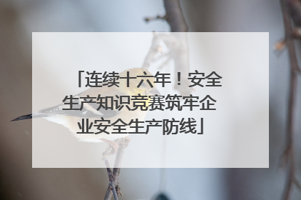 连续十六年！安全生产知识竞赛筑牢企业安全生产防线