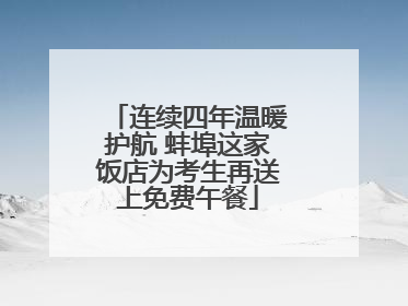 连续四年温暖护航 蚌埠这家饭店为考生再送上免费午餐