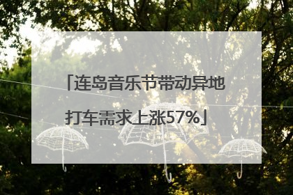 连岛音乐节带动异地打车需求上涨57%