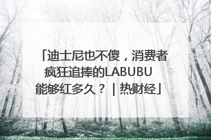 迪士尼也不傻，消费者疯狂追捧的LABUBU能够红多久？｜热财经