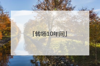 转场10年间