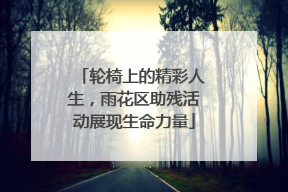 轮椅上的精彩人生，雨花区助残活动展现生命力量