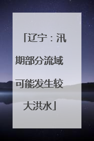 辽宁：汛期部分流域可能发生较大洪水