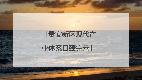 贵安新区现代产业体系日臻完善