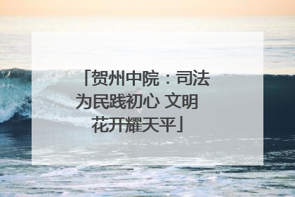 贺州中院：司法为民践初心 文明花开耀天平