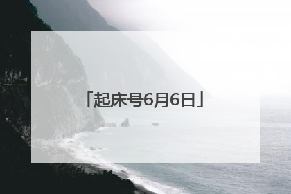 起床号6月6日