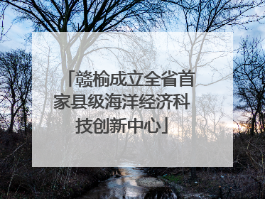 赣榆成立全省首家县级海洋经济科技创新中心