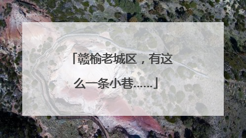 赣榆老城区，有这么一条小巷……