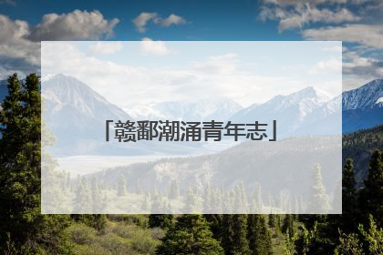 赣鄱潮涌青年志