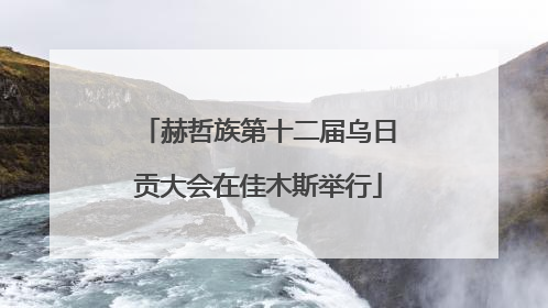 赫哲族第十二届乌日贡大会在佳木斯举行