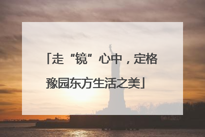 走“镜”心中，定格豫园东方生活之美