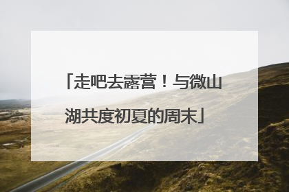 走吧去露营！与微山湖共度初夏的周末