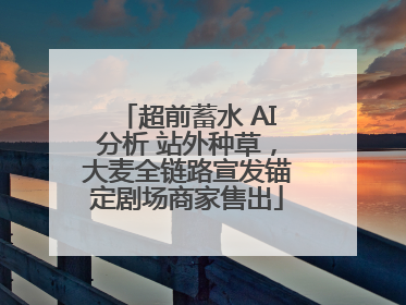 超前蓄水 AI分析 站外种草，大麦全链路宣发锚定剧场商家售出