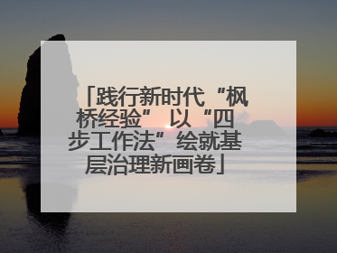 践行新时代“枫桥经验” 以“四步工作法”绘就基层治理新画卷