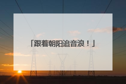 跟着朝阳追音浪！