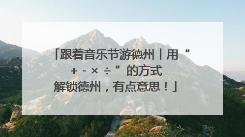 跟着音乐节游德州丨用“+ - × ÷ ”的方式解锁德州，有点意思！