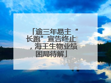 逾三年易主“长跑”宣告终止，海王生物业绩困局待解