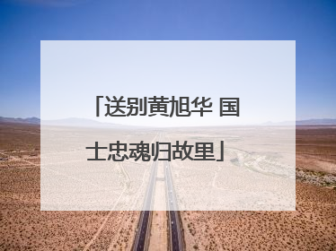 送别黄旭华 国士忠魂归故里