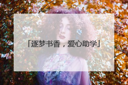 逐梦书香，爱心助学
