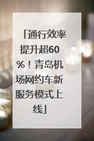 通行效率提升超60%！青岛机场网约车新服务模式上线