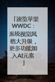 速览苹果WWDC：系统视觉风格大升级，更多功能加入AI元素