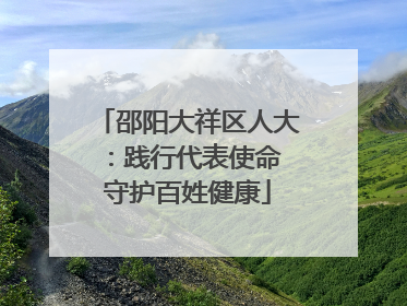 邵阳大祥区人大：践行代表使命 守护百姓健康