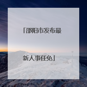 邵阳市发布最新人事任免