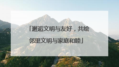 邂逅文明与友好，共绘邻里文明与家庭和睦