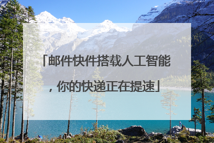 邮件快件搭载人工智能，你的快递正在提速