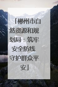郴州市自然资源和规划局：筑牢安全防线 守护群众平安